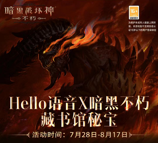 Hello语音《暗黑破坏神不朽》联动上新