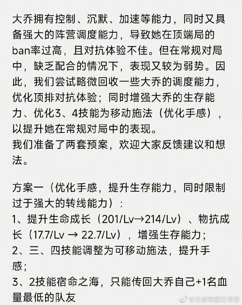 王者荣耀大乔削弱方案是什么 王者荣耀大乔削弱方案分享 多特游戏