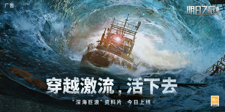 明日之后集结出海 把一切交给海浪