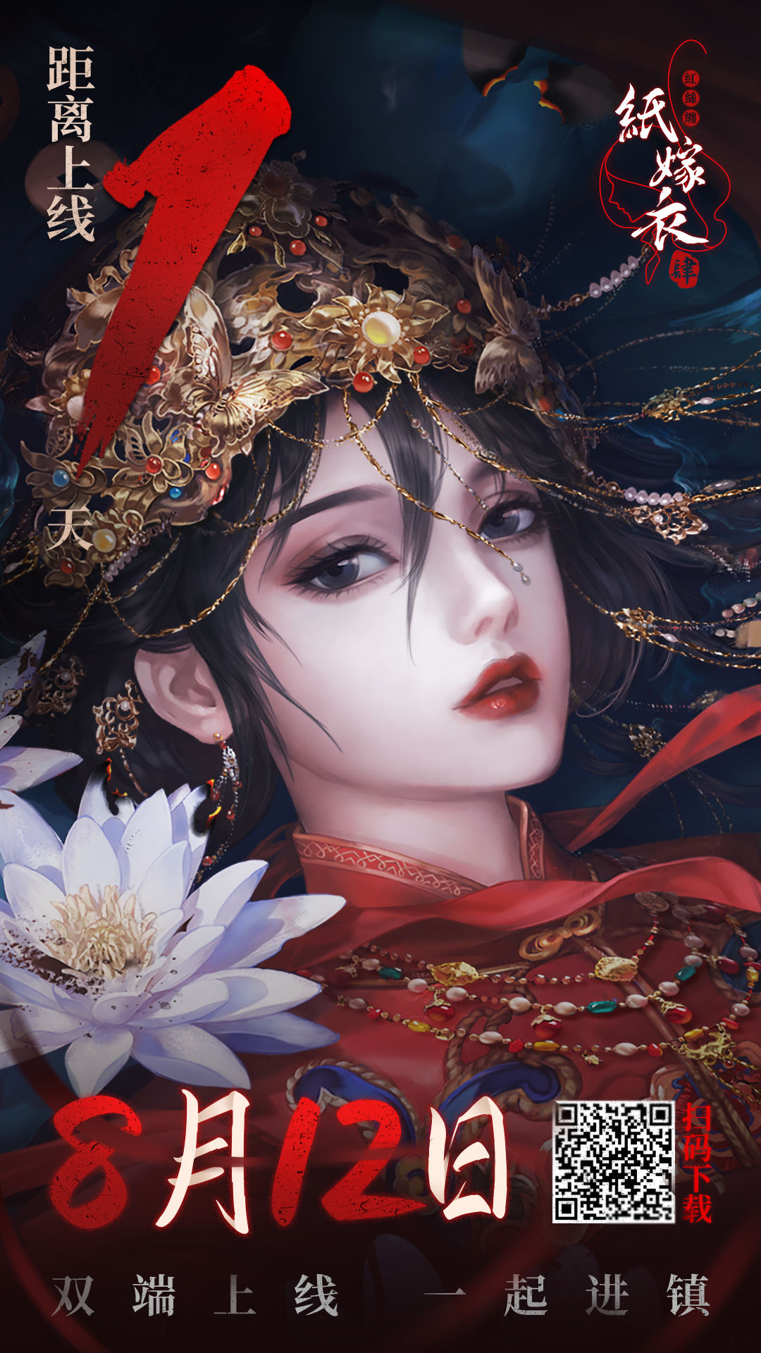 《纸嫁衣4红丝缠》手游 上午10点双端上线