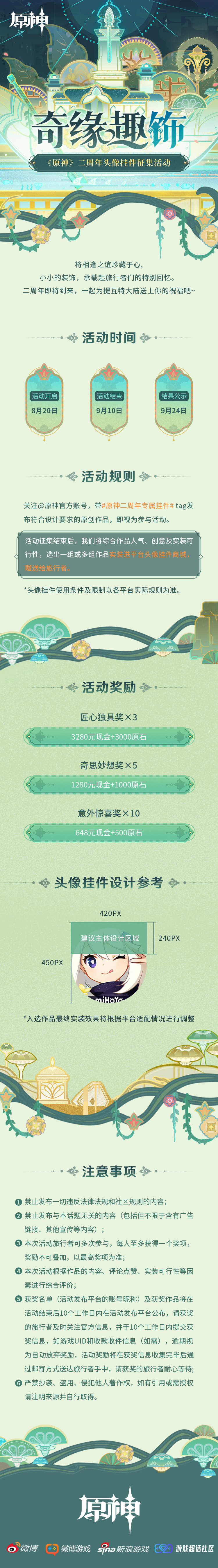 《原神》「奇缘趣饰」二周年头像挂件征集活动开启