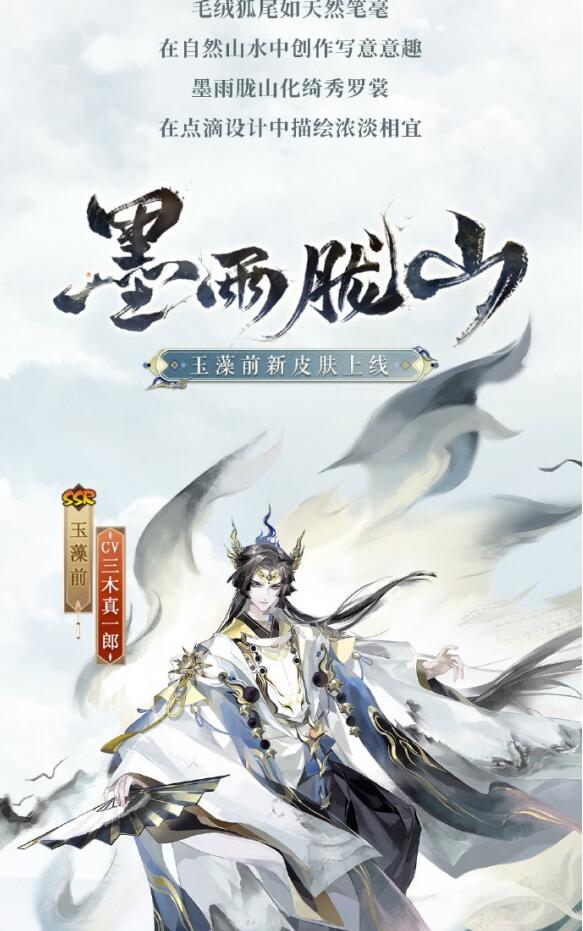 阴阳师玉藻前墨雨胧山皮肤获得方法阴阳师玉藻前墨雨胧山怎么获得