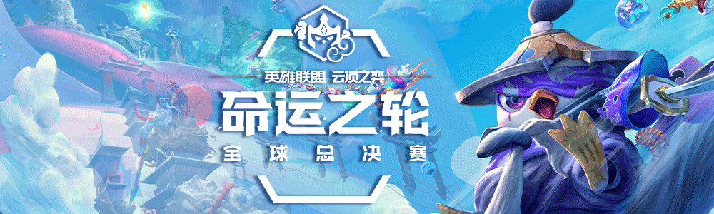 云顶之弈全球总决赛什么时候开始-云顶之弈全球总决赛开始时间2022-多特游戏