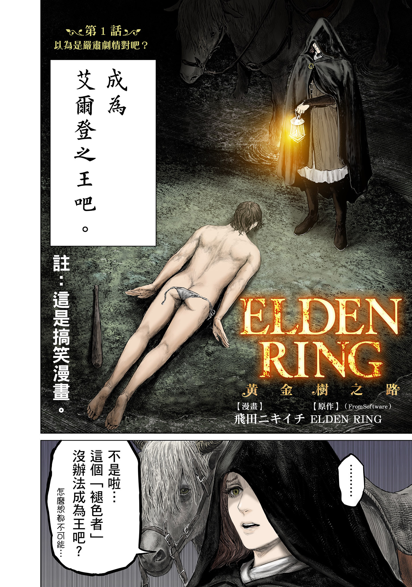 艾尔登法环官方恶搞漫画《ELDEN RING 黄金树之路》