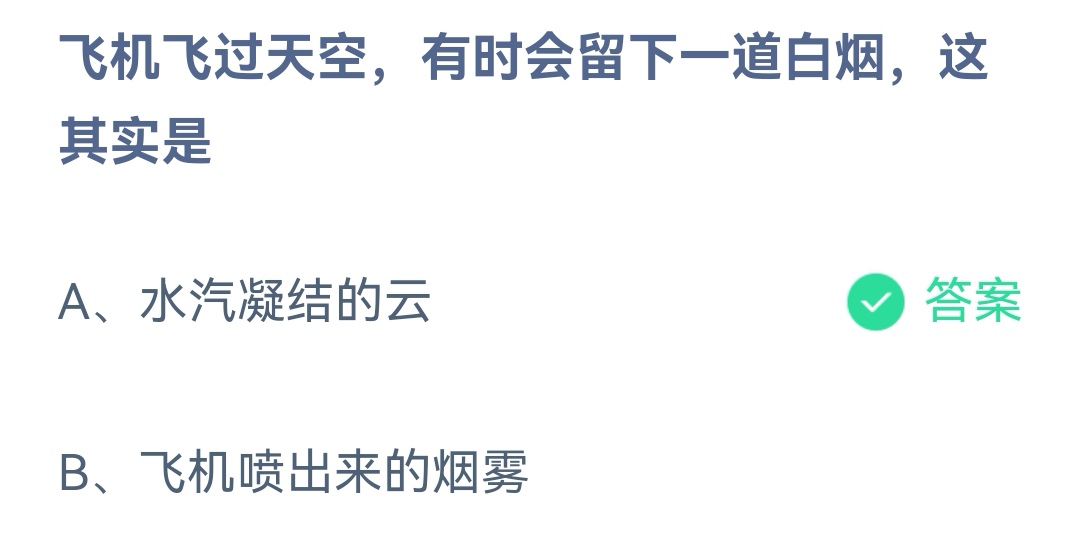 飞机飞过留下一道白烟这是水汽凝结的云飞机喷出来的烟雾