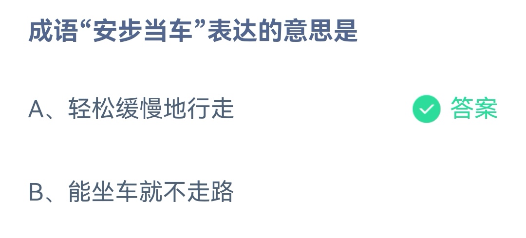 安步当车表达的意思是轻松缓慢地行走还是能坐车就不走路