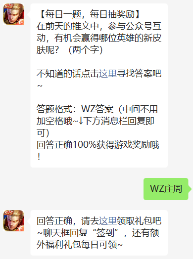 在前天的推文中参与公众号互动有机会赢得哪位英雄的新皮肤呢