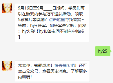 9月16日至9月日期间，学员们可以在游戏内参与冠军送礼活动，领取S忍碎片等奖励