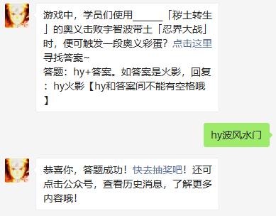 游戏中，学员们使用秽土转生的奥义击败宇智波带土忍界大战时，便可触发一段奥义彩蛋