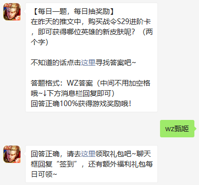 在昨天的推文中，购买战令S29进阶卡，即可获得哪位英雄的新皮肤呢