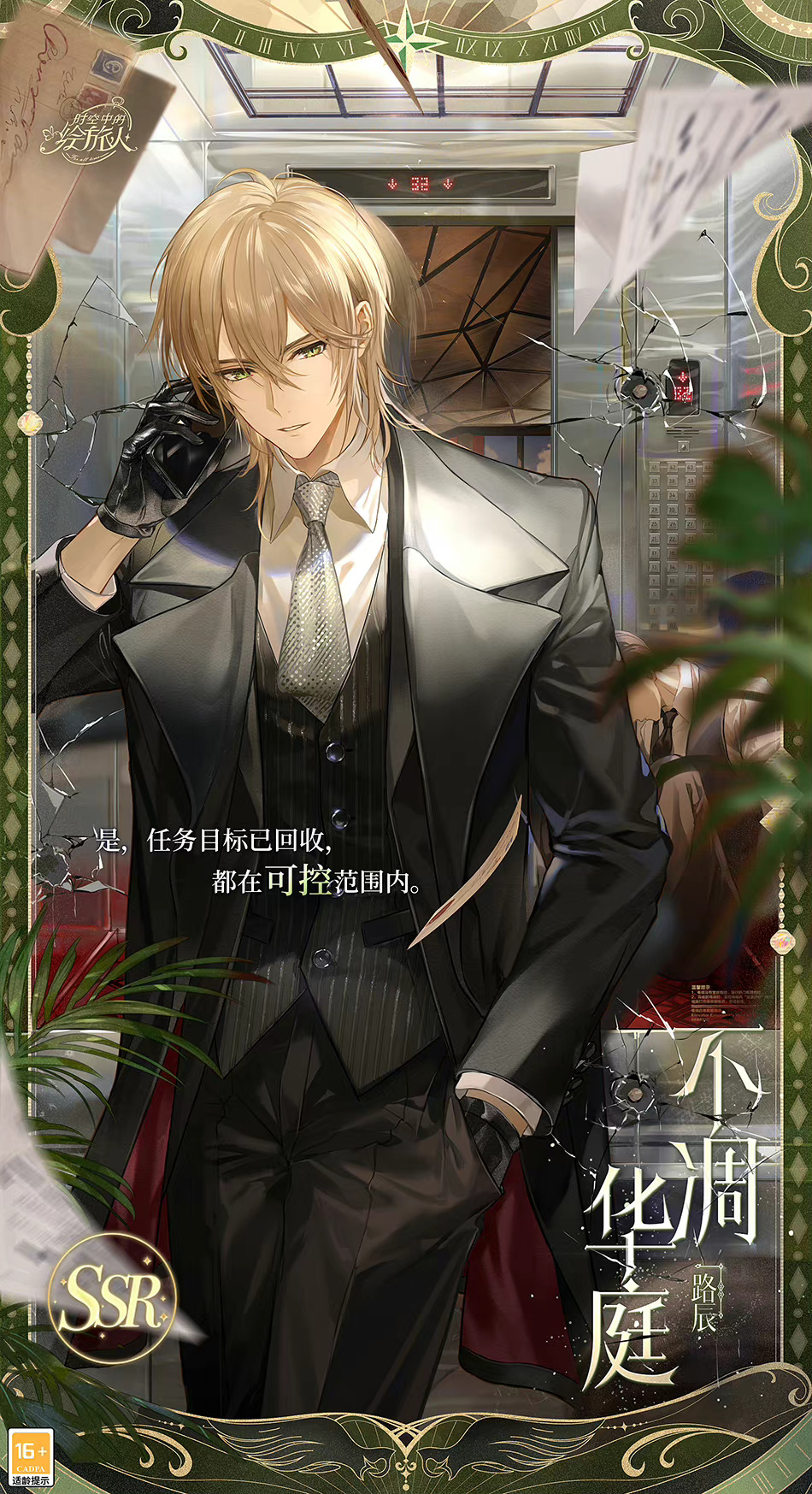 【路辰ssr·不凋华庭】【罗夏ssr·逸乐飨宴】