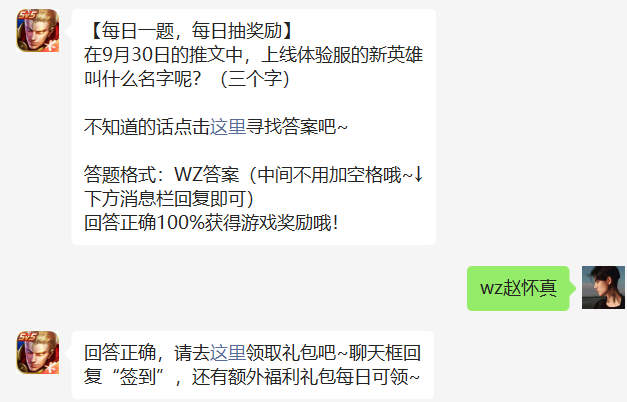 在9月30日的推文中上线体验服的新英雄叫什么名字呢
