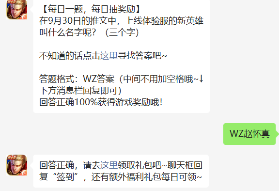 在9月30日的推文中上线体验服的新英雄叫什么名字呢