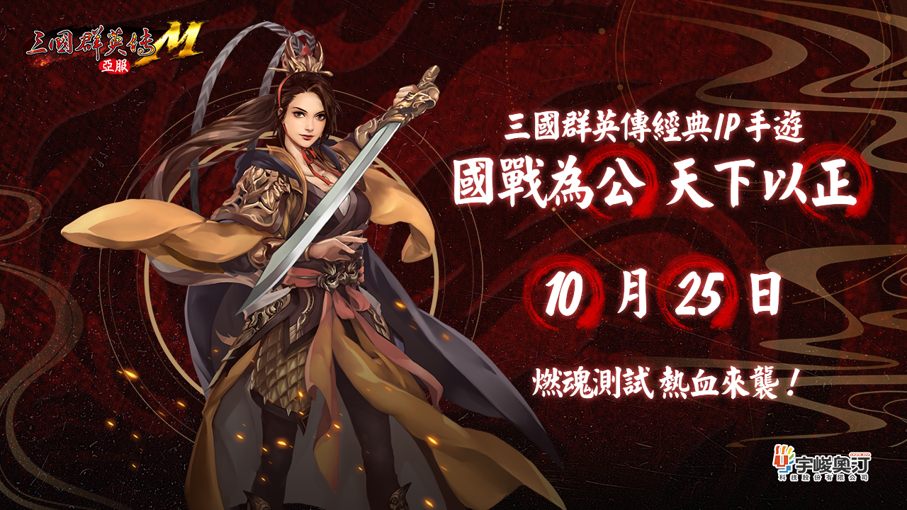 《三国群英传M》亚服计费删档测试将于10月25日正式开启 预约活动现已上线！