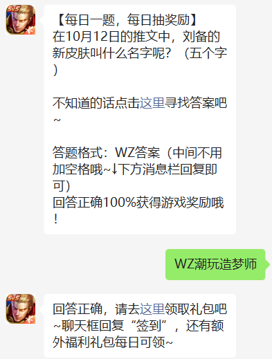 在10月12日的推文中刘备的新皮肤叫什么名字呢