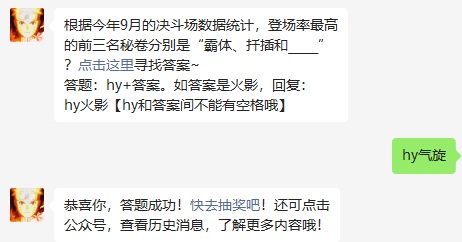 根据今年9月的决斗场数据统计，登场率最高的前三名秘卷分别是“霸体、扦插和”？