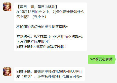 在10月12日的推文中，刘备的新皮肤叫什么名字呢