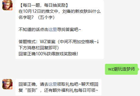 在10月12日的推文中，刘备的新皮肤叫什么名字呢