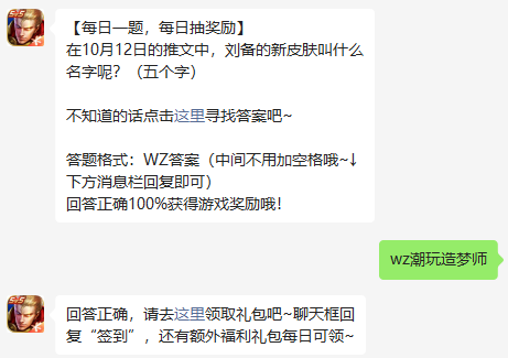 在10月12日的推文中，刘备的新皮肤叫什么名字呢