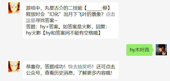 游戏中丸星古介的二技能柳释放时会幻化出月下飞叶的景象