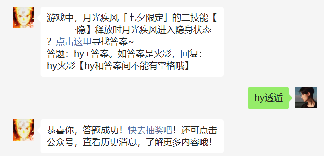 游戏中月光疾风七夕限定的二技能隐释放时月光疾风进入隐身状态