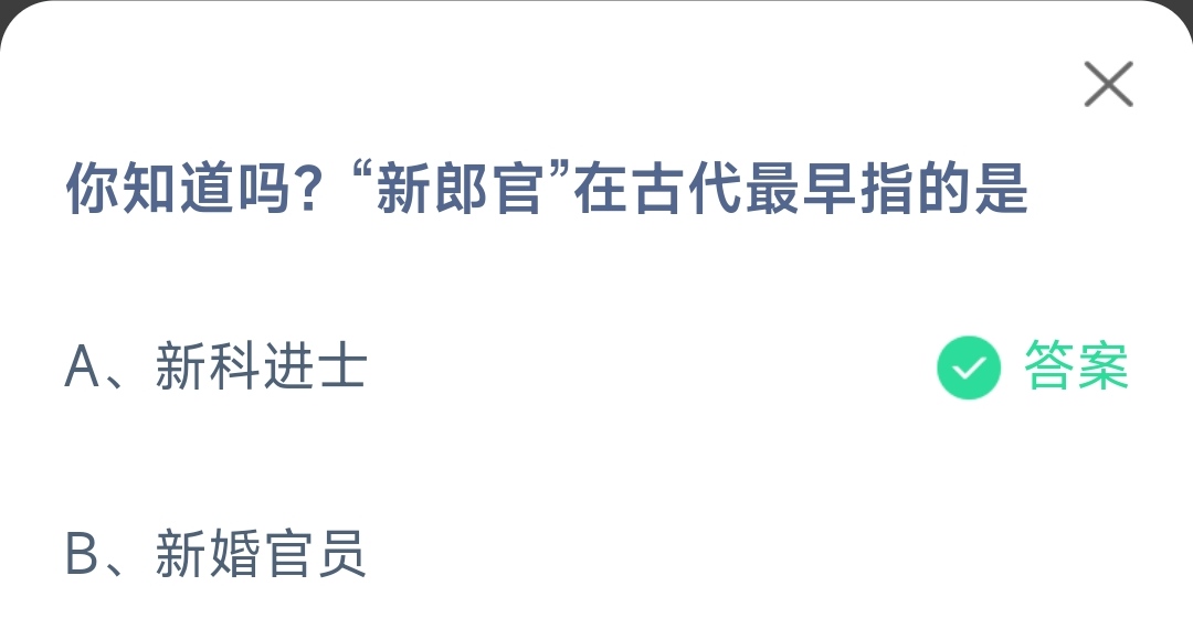 新郎官在古代最早指的是新科进士还是新婚官员