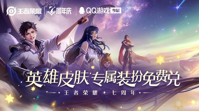《王者荣耀》周年庆组队活动上线