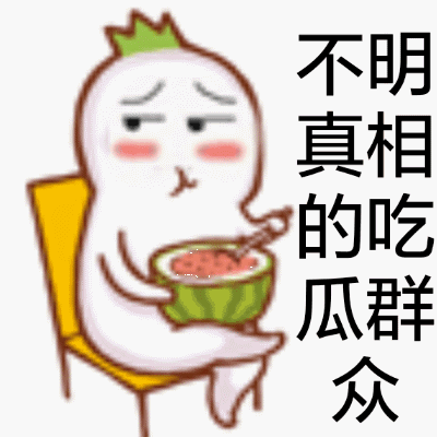 吃瓜表情包一览