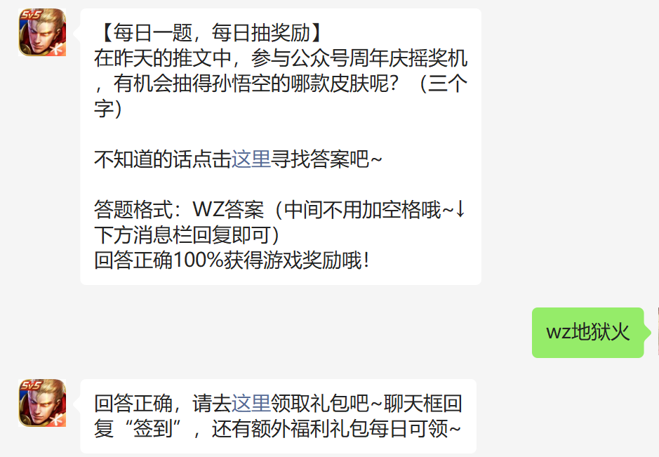 在昨天的推文中参与公众号周年庆摇奖机有机会抽得孙悟空的哪款皮肤呢