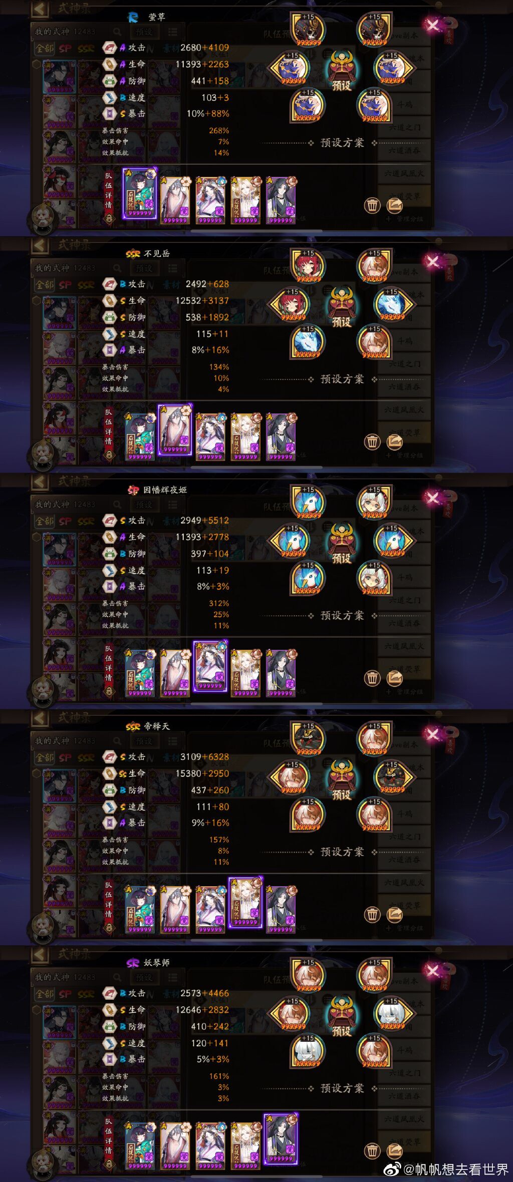 阵容:莹草 不见岳 sp辉夜姬 帝释天 妖琴师具体御魂搭配见下图图源