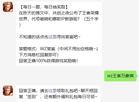 在昨天的推文中，共创之夜公布了王者荣耀世界、代号破晓和哪款IP新游呢