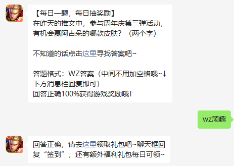 在昨天的推文中，参与周年庆第三弹活动，有机会赢阿古朵的哪款皮肤