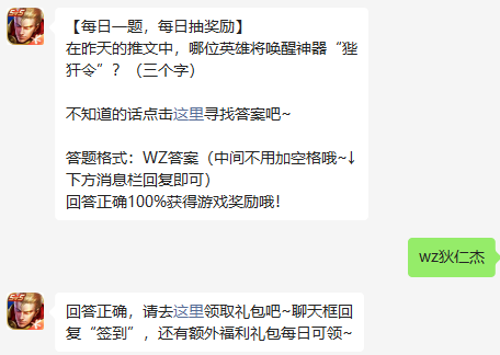 在昨天的推文中，哪位英雄将唤醒神器狴犴令