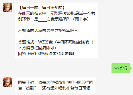 在昨天的推文中，元歌源梦皮肤最后一个共创环节，是方案票选呢