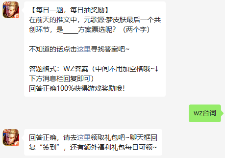 在前天的推文中，元歌源·梦皮肤最后一个共创环节，是方案票选呢？