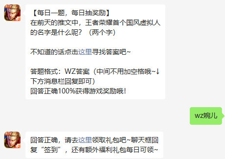 在前天的推文中，王者荣耀首个国风虚拟人的名字是什么呢