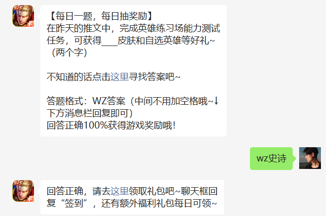 在昨天的推文中，完成英雄练习场能力测试任务，可获得____皮肤和自选英雄等好礼