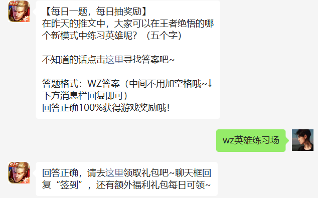在昨天的推文中，大家可以在王者绝悟的哪个新模式中练习英雄呢