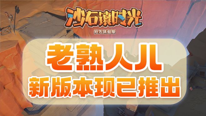 沙石镇时光主线更新