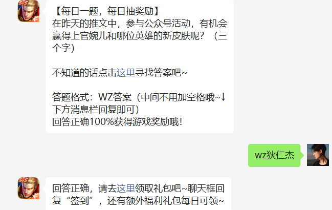 在昨天的推文中，参与公众号活动，有机会赢得上官婉儿和哪位英雄的新皮肤呢