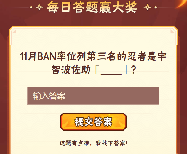 11月BAN率位列第三名的忍者是宇智波佐助