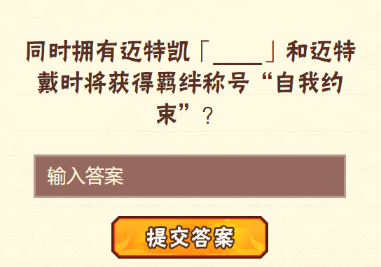 同时拥有迈特凯和迈特戴时将获得羁绊称号自我约束