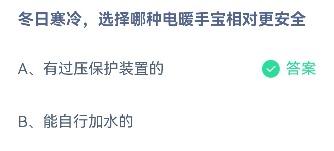 冬日寒冷选择有过压保护装置的电暖手宝相对更安全吗
