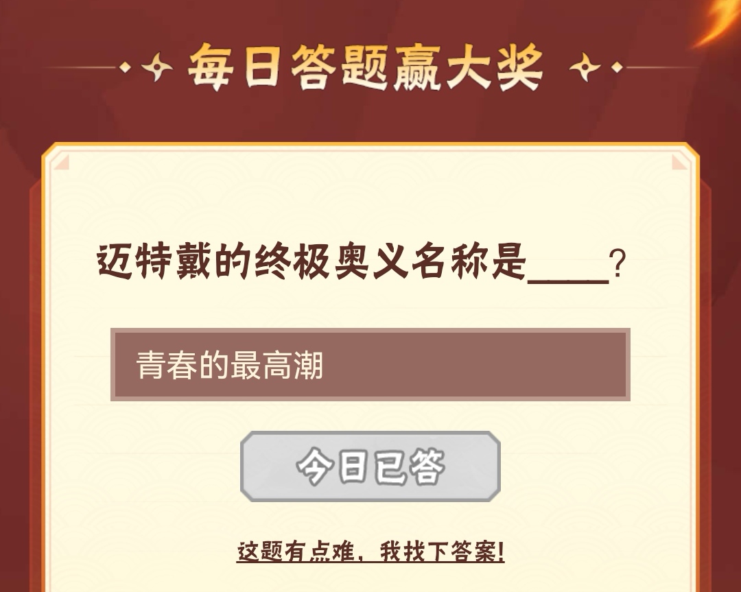 迈特戴的终极奥义名称是