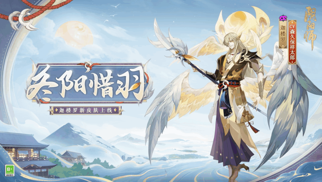 阴阳师sr迦楼罗冬阳惜羽怎么样 阴阳师sr迦楼罗冬阳惜羽立绘介绍