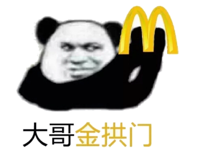 我要吃麦当劳表情包 想吃麦当劳表情包图片 - 916手游网
