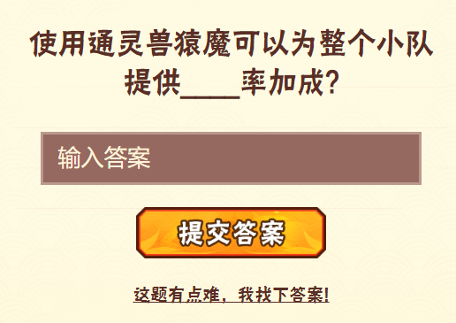 使用通灵兽猿魔可以为整个小队提供率加成？