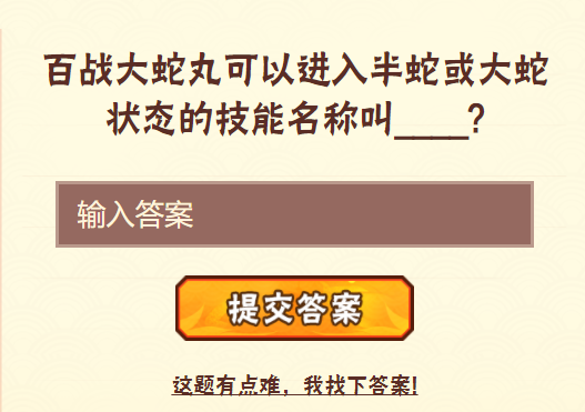 百战大蛇丸可以进入半蛇或大蛇状态的技能名称叫？