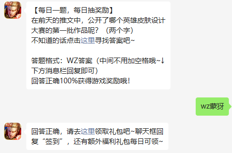 在前天的推文中，公开了哪个英雄皮肤设计大赛的第一批作品呢