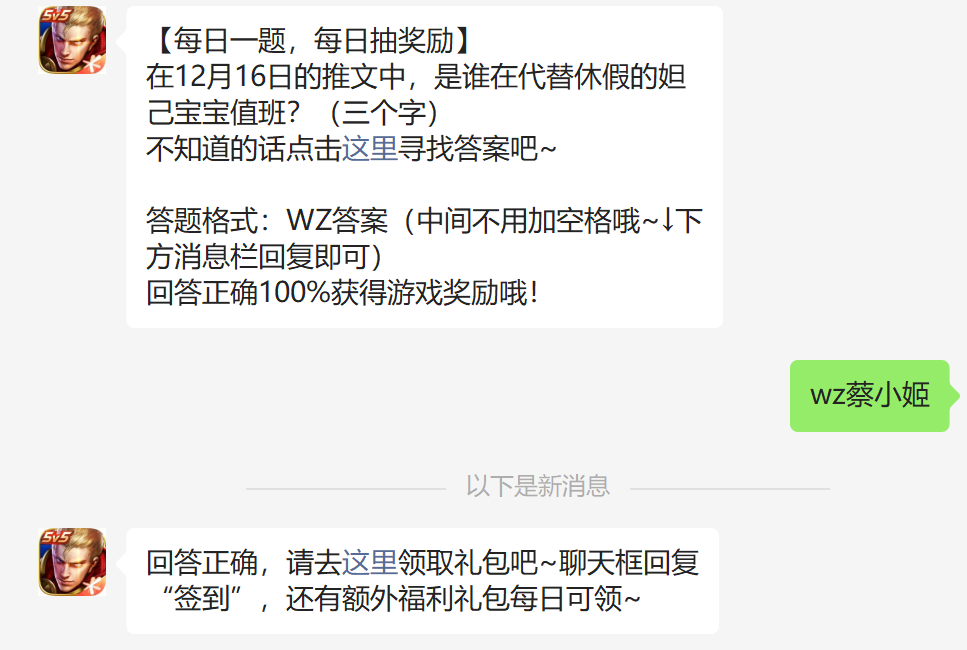 在12月16日的推文中是谁在代替休假的妲己宝宝值班